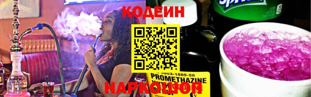 Шадринск  Кодеиновый сироп Lean Purple Drank  Кодеин Purple Drank  Вход с VPN 